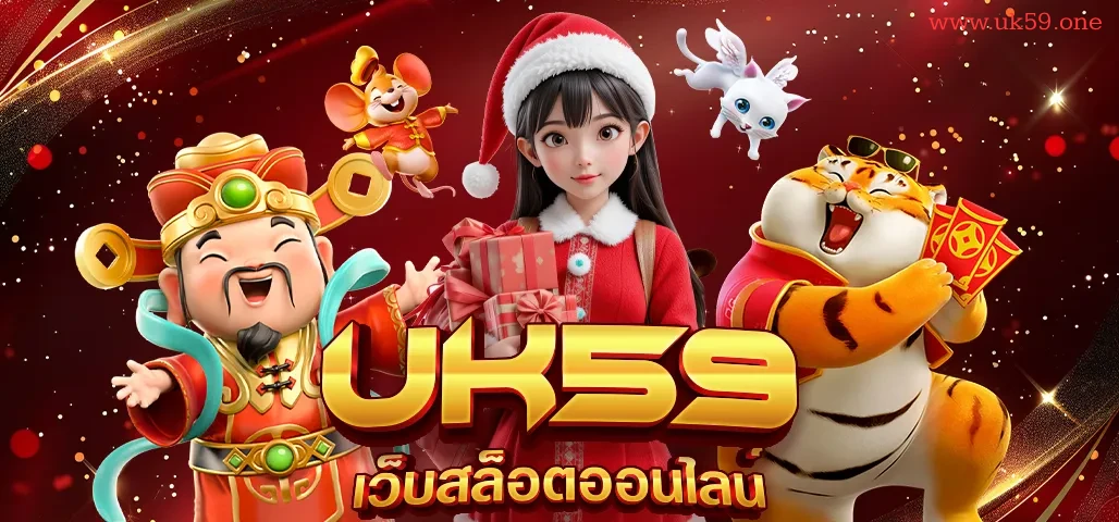 เว็บ uk59